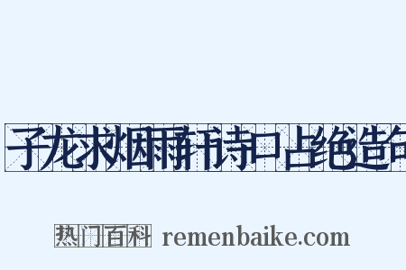 子龙求烟雨轩诗口占绝造句是什么意思的图片